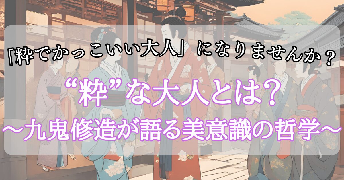 “粋”な大人とは？〜九鬼修造が語る美意識の哲学〜