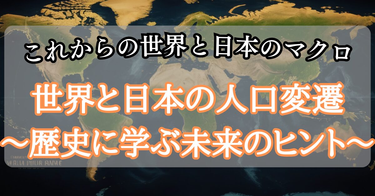 世界と日本の人口変遷　〜歴史に学ぶ未来のヒント〜