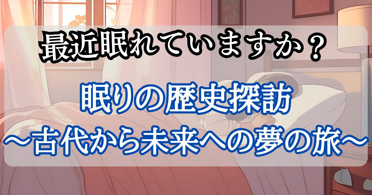 眠りの歴史探訪〜古代から未来への夢の旅〜