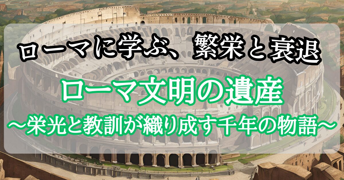 ローマ文明の遺産　〜栄光と教訓が織り成す千年の物語〜　